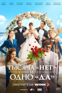 Тысяча «нет» и одно «да» бесплатно